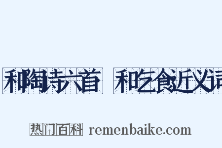 和陶诗六首·和乞食近义词是什么意思的图片